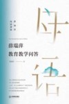 薛瑞萍母语课堂  薛瑞萍教育教学问答 封面