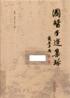 国医手迹集珍