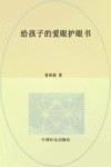 给孩子的爱眼护眼书 封面