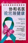 协和名医说宫颈健康 科技部2019年全国优秀科普作品全新升级版 封面