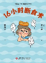 16小时断食术 封面