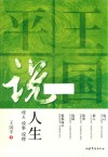 王国平说人生  说人  说事  说理 封面