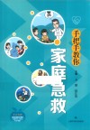 手把手教你家庭急救 封面