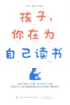 孩子你在为自己读书 封面