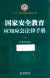 八五普法应知应会法律手册  国家安全教育应知应会法律手册 封面
