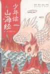 少年读山海经  1  千万里江山 封面