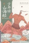 少年读山海经  四海有奇闻 封面
