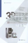 3D打印技术应用丛书  3D打印技术与成形工艺 封面