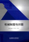 机械制图与识图 封面
