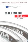 普通高等教育十一五国家级规划教材 混凝土结构设计原理 第5版 封面