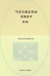 气压与液压传动控制技术 第6版 封面