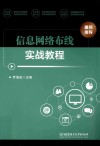 信息网络布线实战教程 封面
