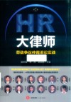 HR大律师  劳动争议仲裁诉讼实战 封面