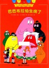 巴巴布拉伯生病了 封面
