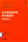 关于推进律师费转付制度的调研报告 封面