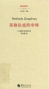 苏格拉底的申辩 封面