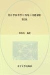统计学原理学习指导与习题解析 封面