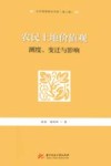 农民土地价值观  测度、变迁与影响 封面