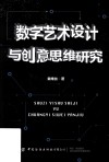 数字艺术设计与创意思维研究 封面