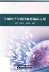 生殖医学与现代麻醉临床应用 封面