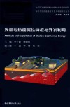 浅层地热能属性特征与开发利用 封面