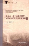 水科学博士文库  地表水-地下水耦合模型mHM-OGS的开发和应用 封面