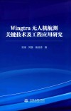 Wingtra无人机航测关键技术及工程应用研究 封面