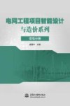 电网工程项目智能设计与造价系列 变电分册 封面