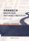 沥青路面施工期能耗及排放监测评估与减量化关键技术及应用
