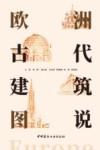 欧洲古代建筑图说 封面