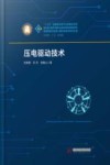 压电驱动技术 封面
