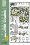 景观快题设计表现方法与案例评析 封面