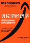贝佐斯经济学  亚马逊决胜商业世界的管理原则 封面