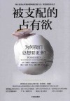 被支配的占有欲  为何我们总想要更多 封面