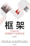 框架  中国经济政策路径与金融市场 封面
