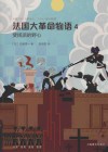 法国大革命物语  4  斐扬派的野心