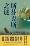 域外故事会  斯芬克斯之谜 封面