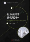 包装容器造型设计 封面