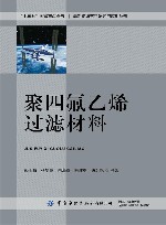 高新纺织材料研究与应用丛书  聚四氟乙烯过滤材料 封面