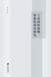工业固体废物资源化利用研究 封面