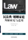 民法典判解研究与适用丛书  民法典婚姻家庭判解研究与适用 封面