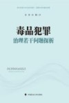 毒品犯罪治理若干问题探析 封面