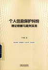 个人信息保护纠纷理论释解与裁判实务 封面