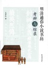 明清通俗小说书坊考辨与综录 封面