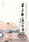 全国名老中医王立忠临证精华丛书  王立忠临证发热辑要 封面