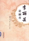 李丽芸论嗣育 封面