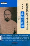 张锡纯医学师承学堂 皮肤科讲记 第2版 封面