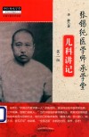 张锡纯医学师承学堂儿科讲记 封面