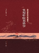实用中医男科学 封面