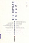 江西省肾脏病疑难病例集锦 第2册 封面